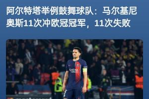 下赛季加油！阿尔特塔曾举例马尔基尼奥斯：11次冲击欧冠11次失败