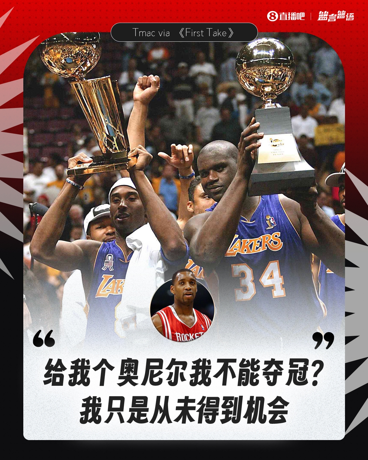 麦迪：当时我是一阵&amp;奥尼尔场均38+16 我俩联手无法夺冠吗